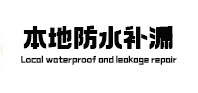 嵩明本地防水补漏